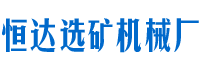 郴州恒达选矿机械厂有限公司_郴州选矿设备|郴州破碎设备|郴州磨矿设备